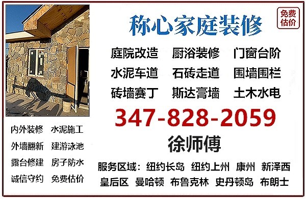 康州房屋装修，室内外装修找称心家庭装修公司徐师傅，庭院改造，住宅/公寓室内外装修，工艺好 免费估价