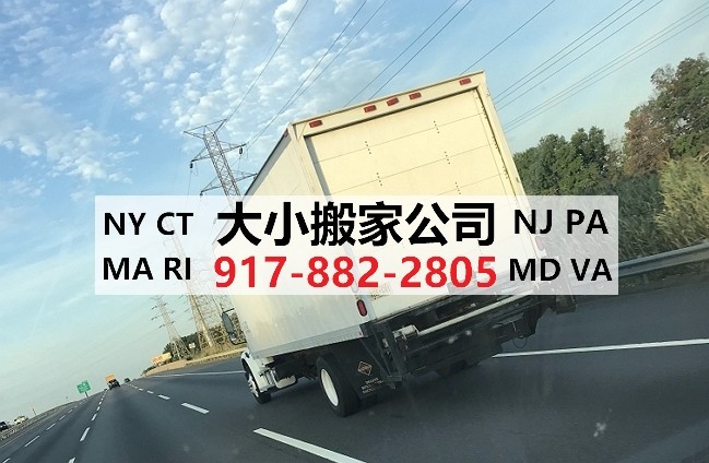 康州搬家服务联系大小搬家公司，价格好，服务周到，备有20尺大货车，高顶VAN，免费估价