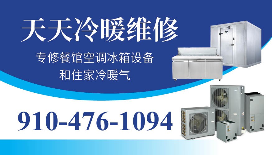 my A/C REPAIR NC 北卡罗来纳地区冷暖水电-煤气-通管