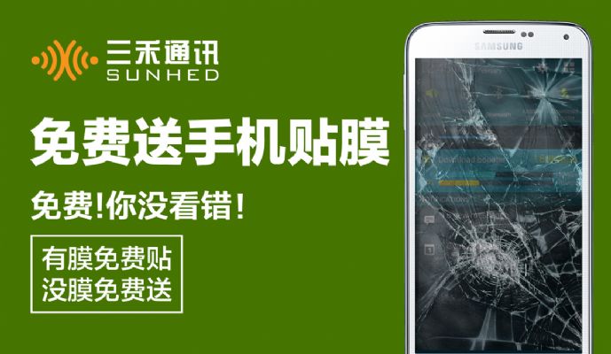 三禾通讯免费送手机贴膜