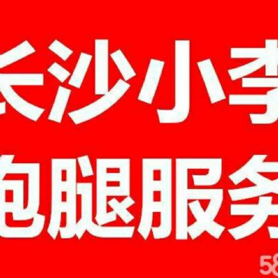 长沙跑腿私人定制各类跑腿服务事情专人专事专办