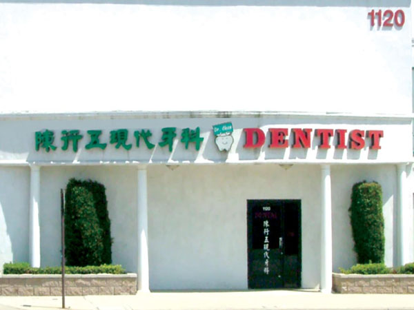 陳行五現代牙科