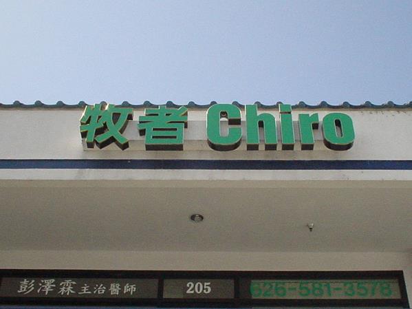 牧者脊骨傷痛診療保健中心─彭澤霖醫師