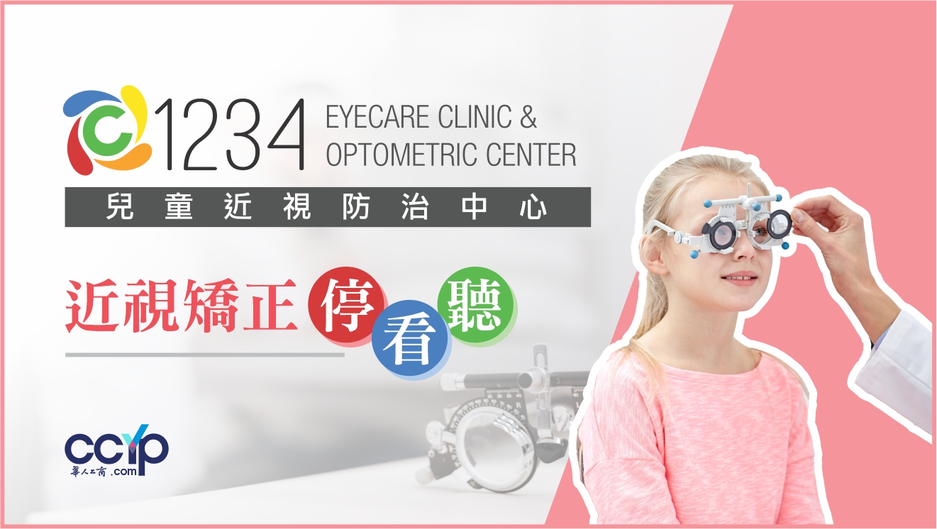 1234兒童視力矯正中心─胡超眼科視學博士