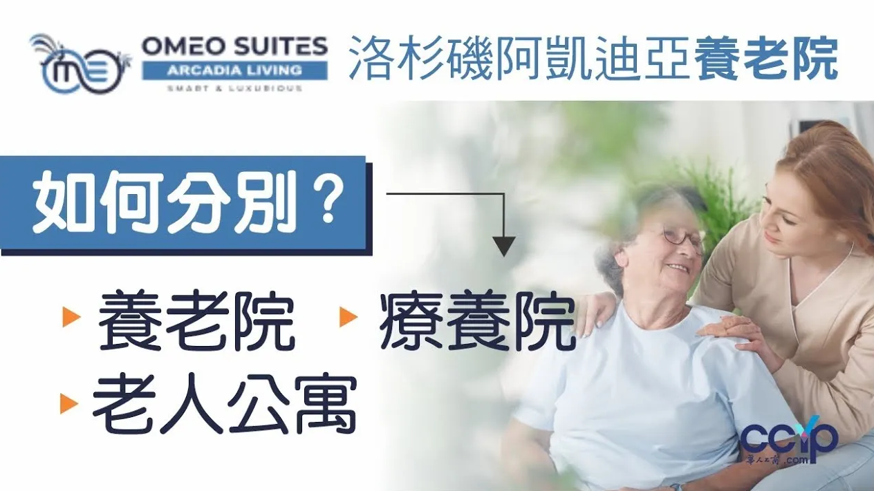 洛杉磯阿凱迪亞養老院