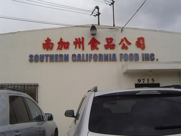 南加州食品公司─麵粉廠