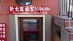 New Big Wong Chinese Restaurant