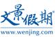 文景假期 - WenJing.com