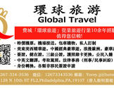 环球旅游 - Global Travel