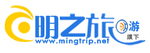明之旅