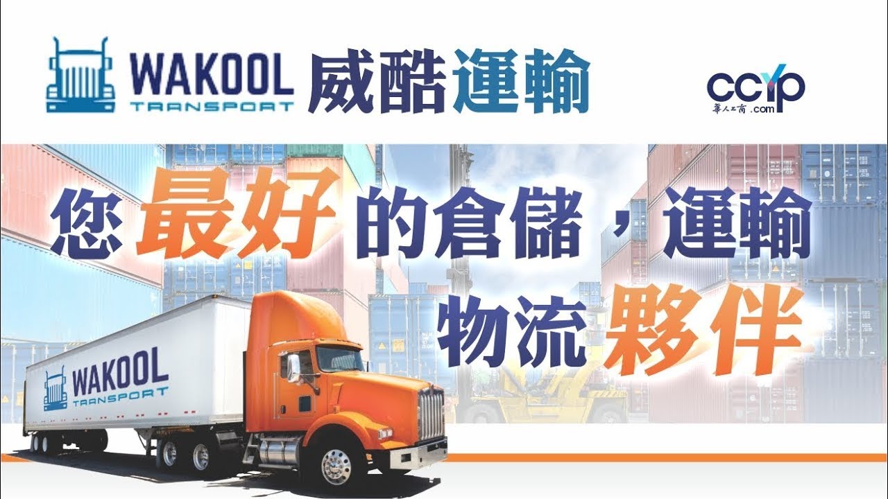威酷運輸