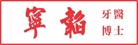 陳炳又牙醫博士