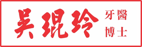 倪蘭思牙醫博士