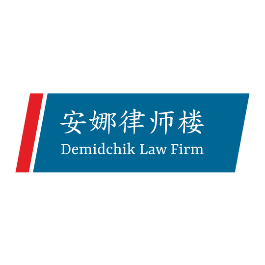 Demidchik Law Firm