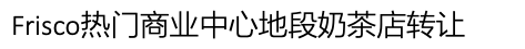 达拉斯北Frisco热门商业中心奶茶店转让