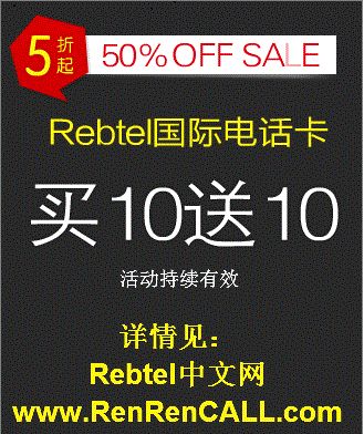 国际电话便宜打 Rebtel国际电话卡充10送10特别优惠