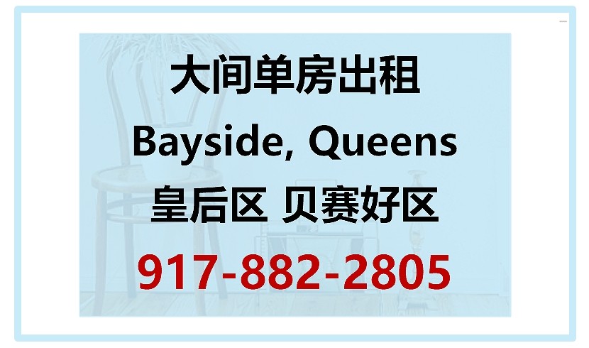 皇后区单房出租 - 贝赛大单房出租，位于纽约皇后区Bayside贝赛好区