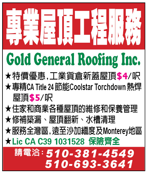 專業屋頂工程服務 Gold General Roofing Inc.