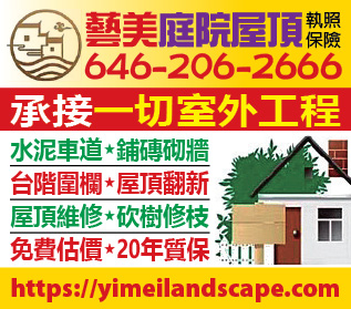 藝美庭院屋頂★執照保險\n646-206-2666