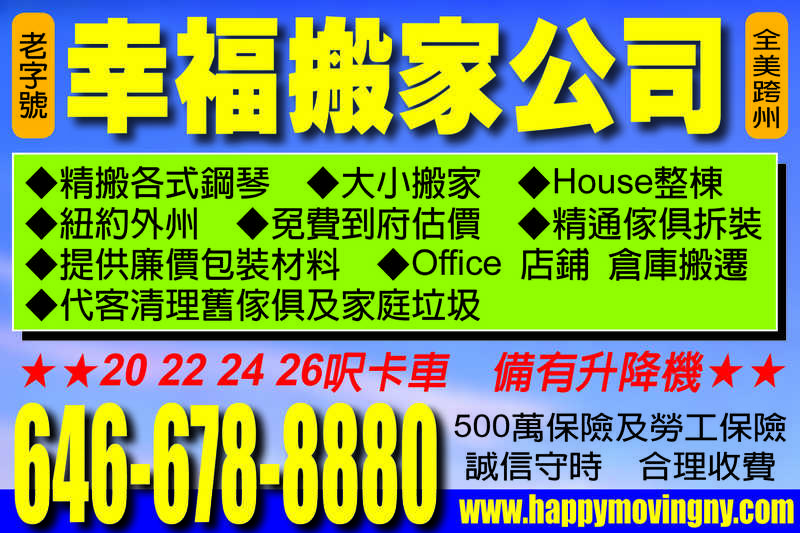 幸福搬家公司 646-678-8880 全美跨州 老字號