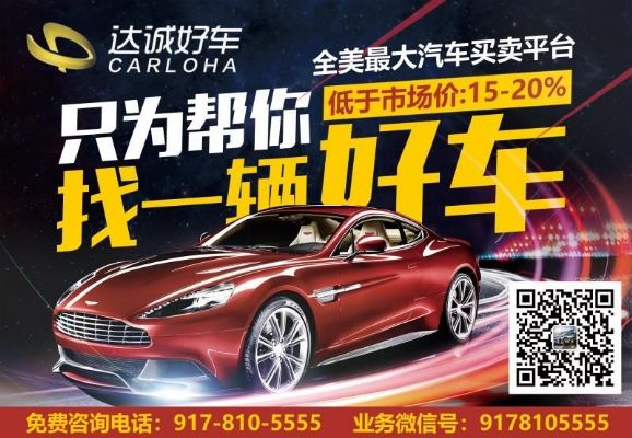 达诚好车Carloha,全美最大汽车买卖市场,低于市场价15209178105555
