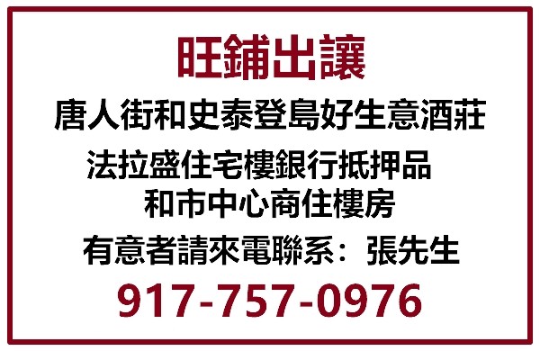 旺鋪出讓 - 曼哈頓唐人街/史泰登島酒莊，法拉盛商住樓，客流量多 [唐人街旺鋪出讓]