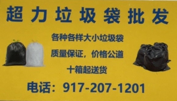 超力厚垃圾袋 批发零售 46加仑 黑白两色 适合清理餐馆，店铺和家庭搬家和装修垃圾 [厚垃圾袋]