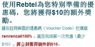 国际电话最低价拨打 甚至免费 Rebtel充10送10