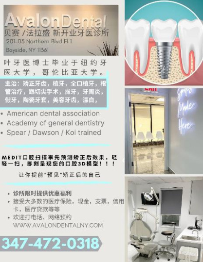 AvalonDental 叶牙医诊所位于法拉盛/贝赛