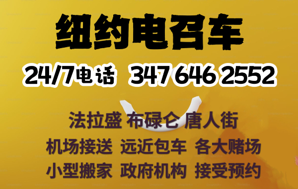 24/7 纽约电召车服务Tel 3476462552