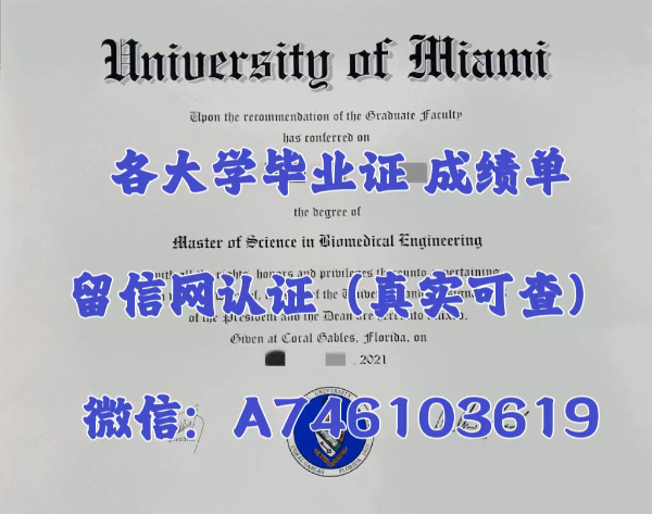 办理迈阿密大学毕业证【微信：A746103619】办UMia