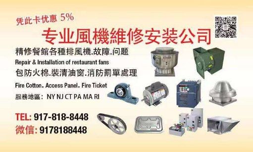 纽约餐馆风机维修安装公司
