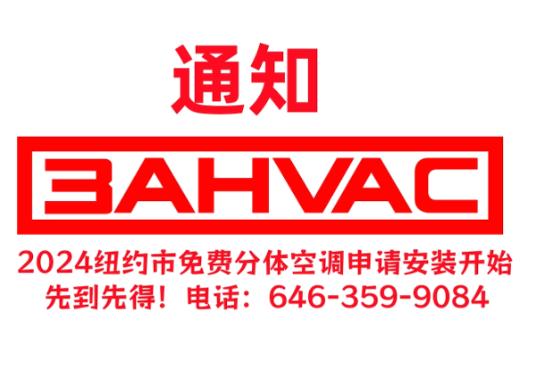 好消息！2024年纽约市免费分体空调申请又开始了！拨打646