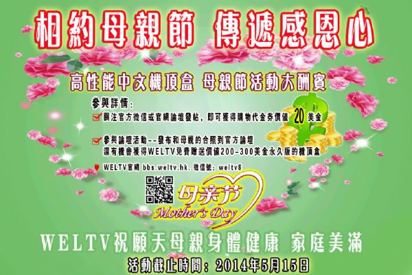 相约母亲节,weltv华人电视盒送购物券