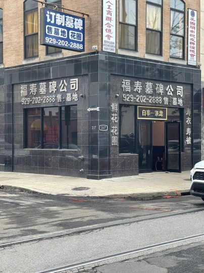 墓碑定制墓地销售葬礼白事一条龙服务929-500-0059