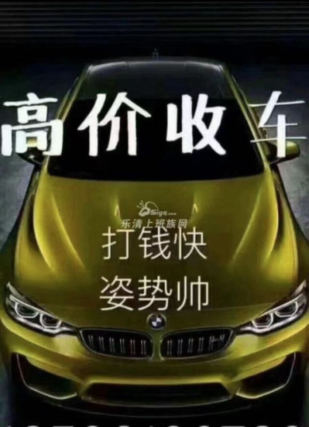 现金高价收车！免费估价，精准订价，车辆置换！