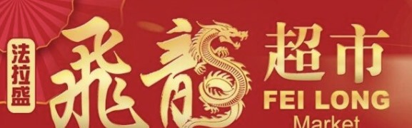 法拉盛 飛龍超市
